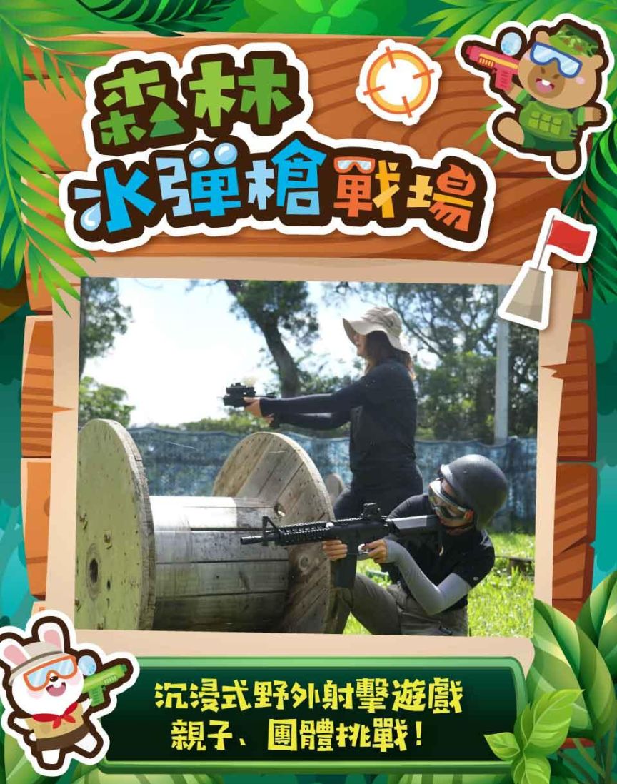 NEW 森林水彈槍戰場