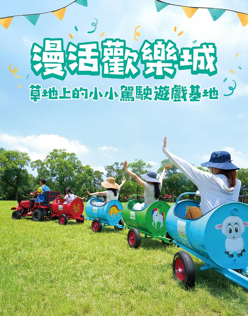 NEW 漫活歡樂城