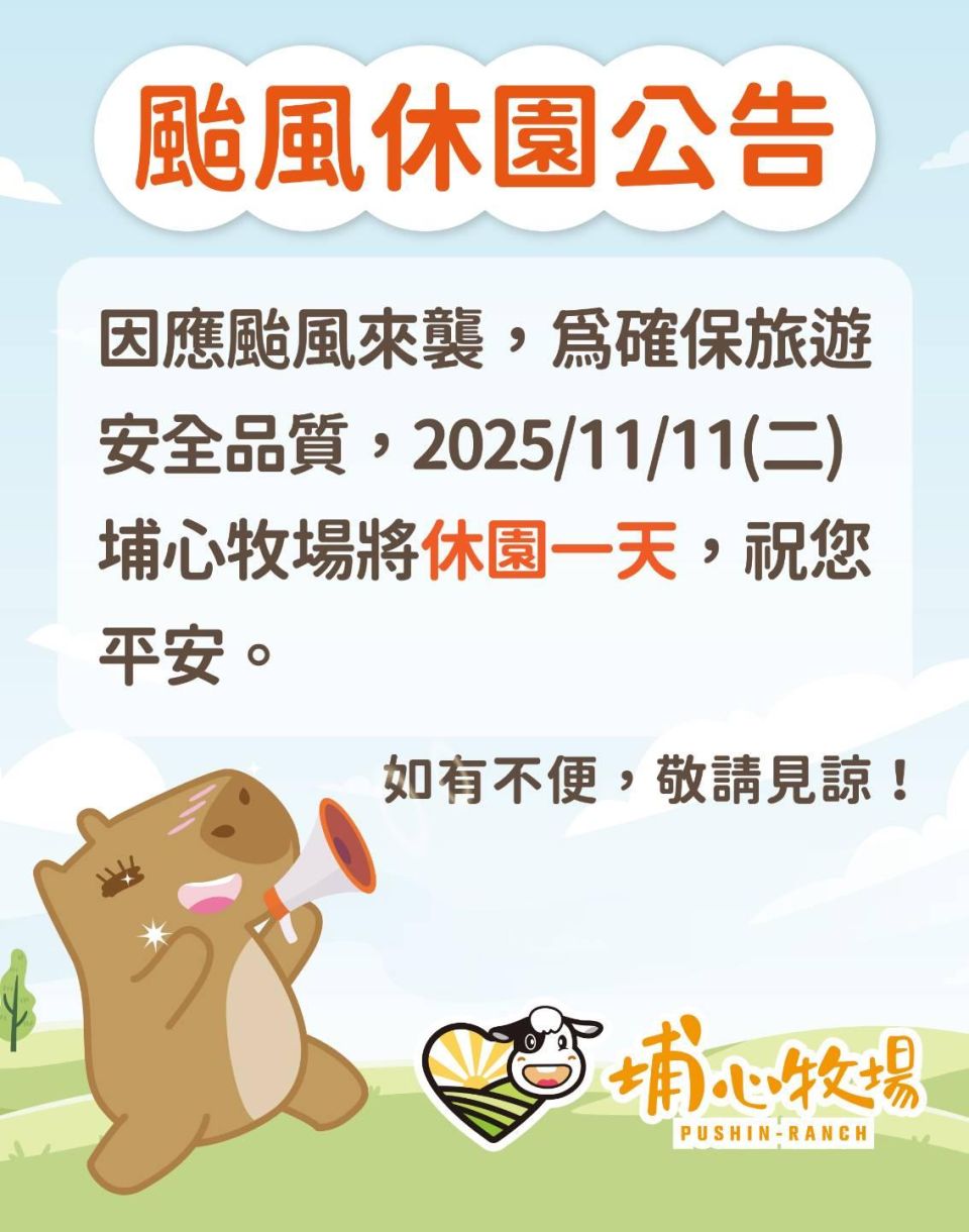 牧場公告|颱風來襲 11/11(二)休園一日