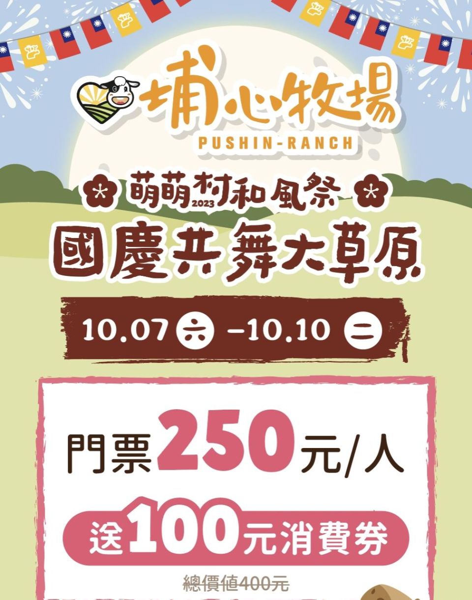 【活動優惠】萌萌村和風祭-國慶共舞大草原｜2023/10/07(六) ▶2023/10/10(二)