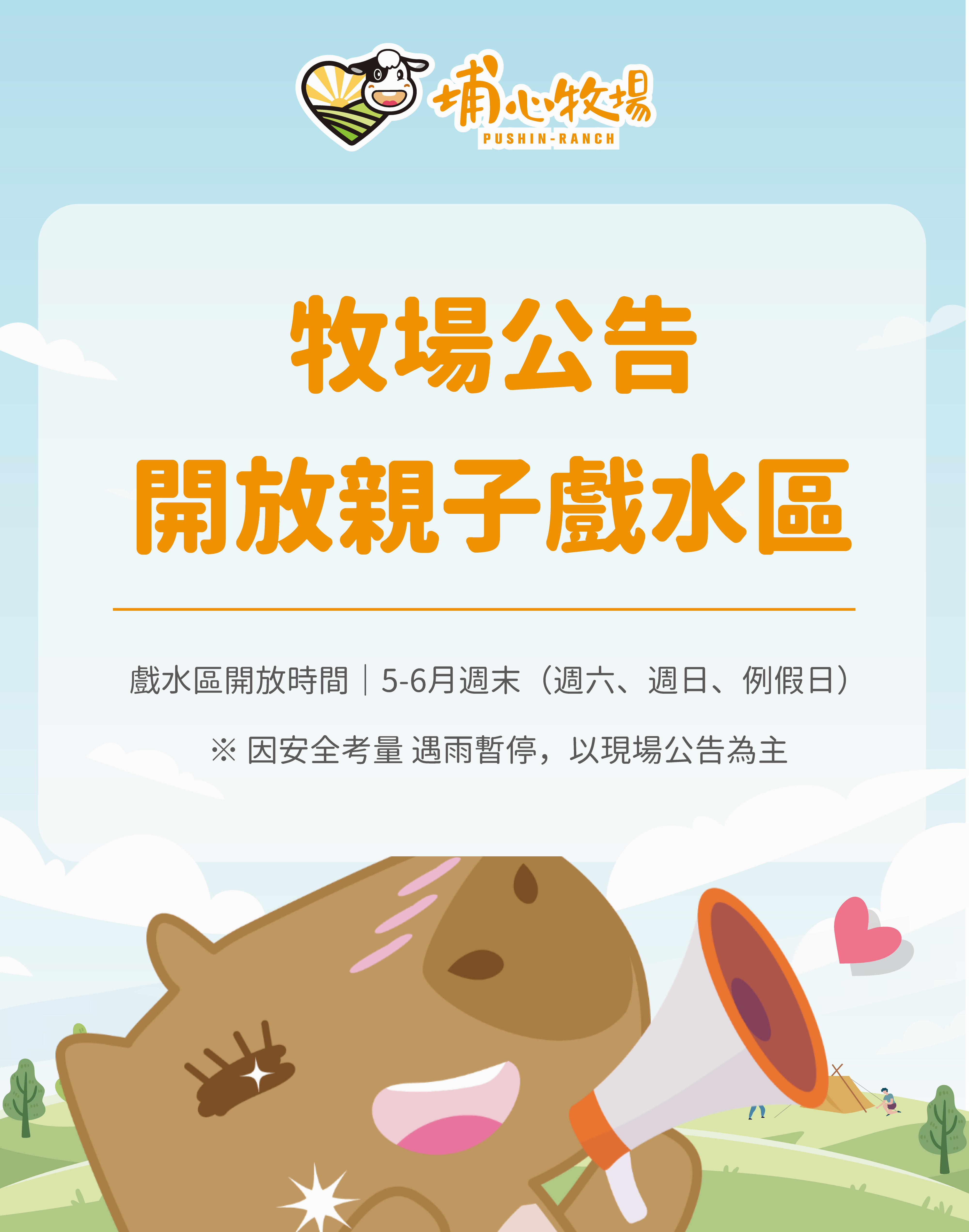 2025公告｜童樂戲水區開放~