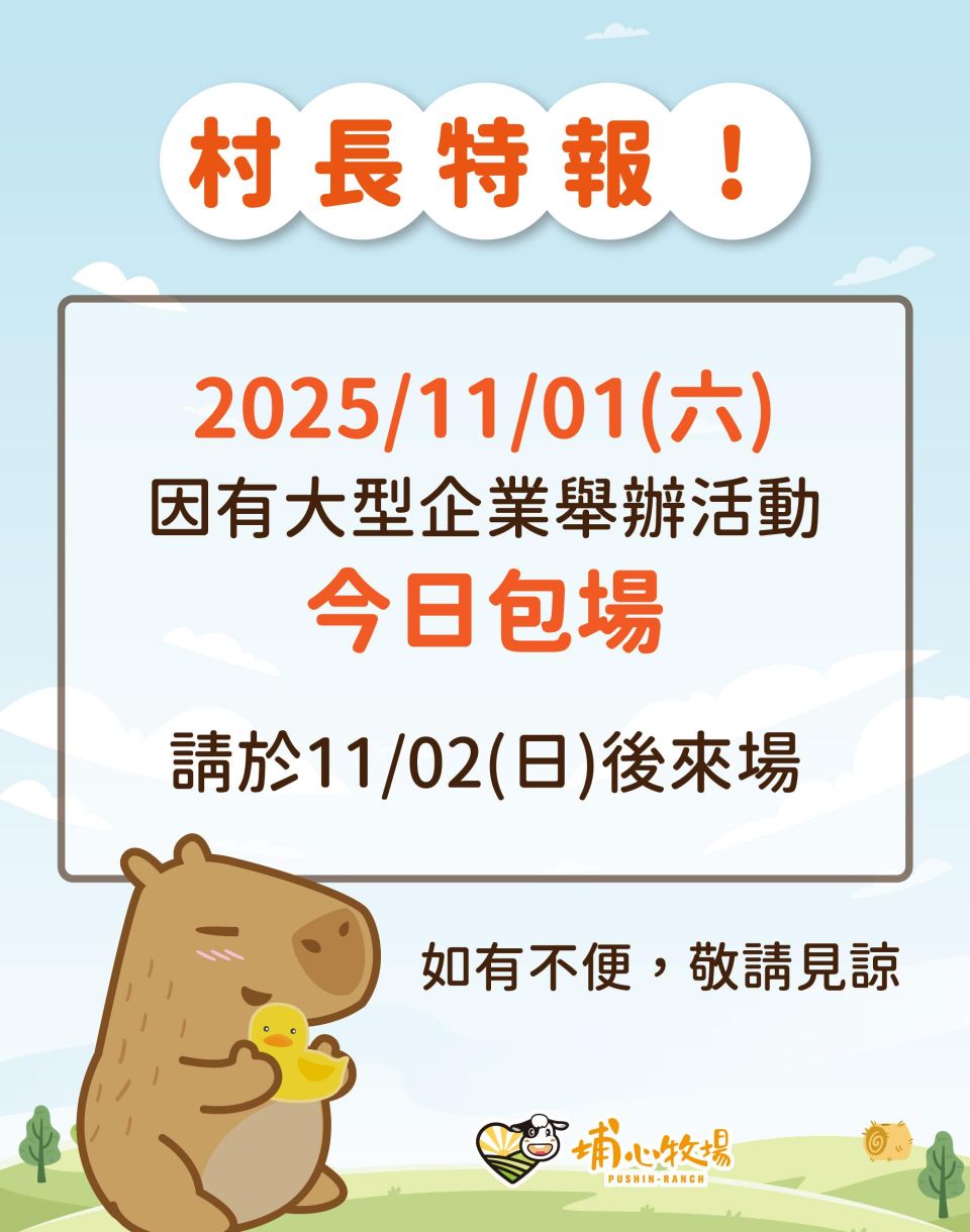 [村長通知]2025/11/01(六)企業舉辦家庭日,全日包場