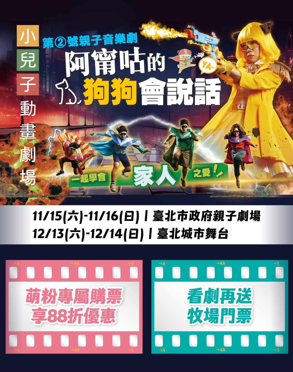 [萌粉優惠快報]親子音樂劇《阿甯咕的狗狗會說話YA~》購票享優惠♫