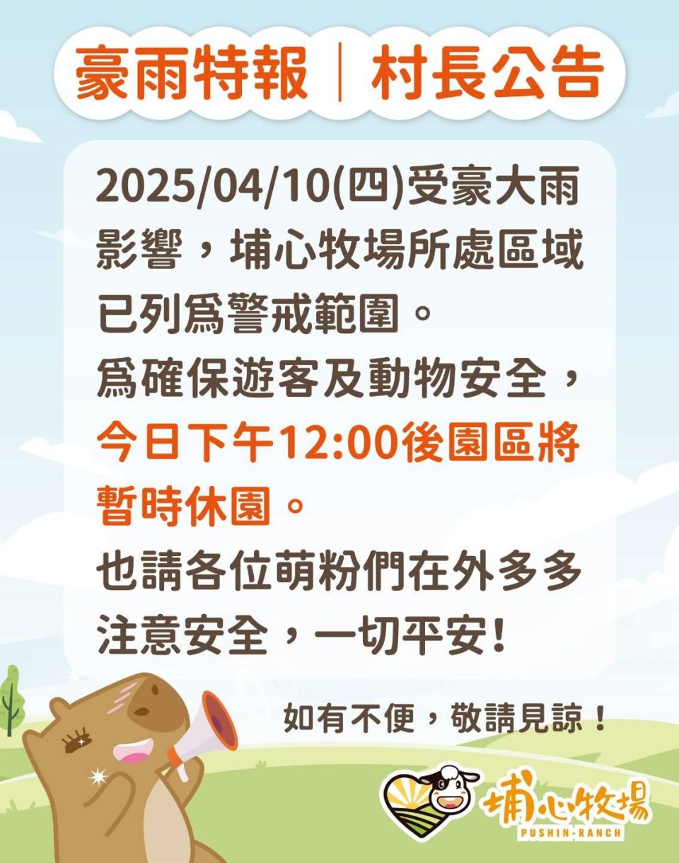 2025公告 | 豪大雨來襲 4/10中午12:00後不開放入園