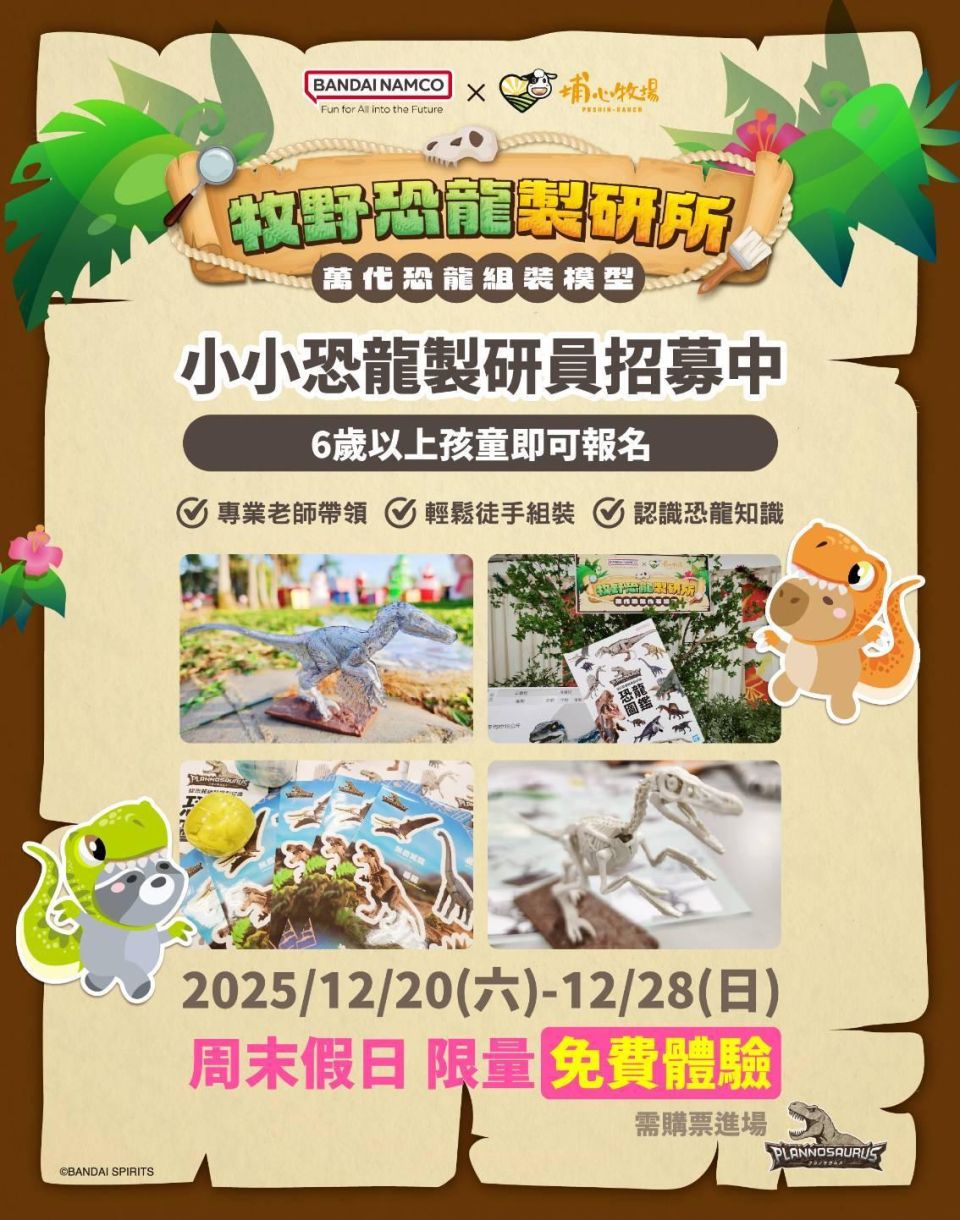<埔心牧場x萬代 Bandai 聯名活動 >恐龍製研所小小恐龍製研員招募中!!