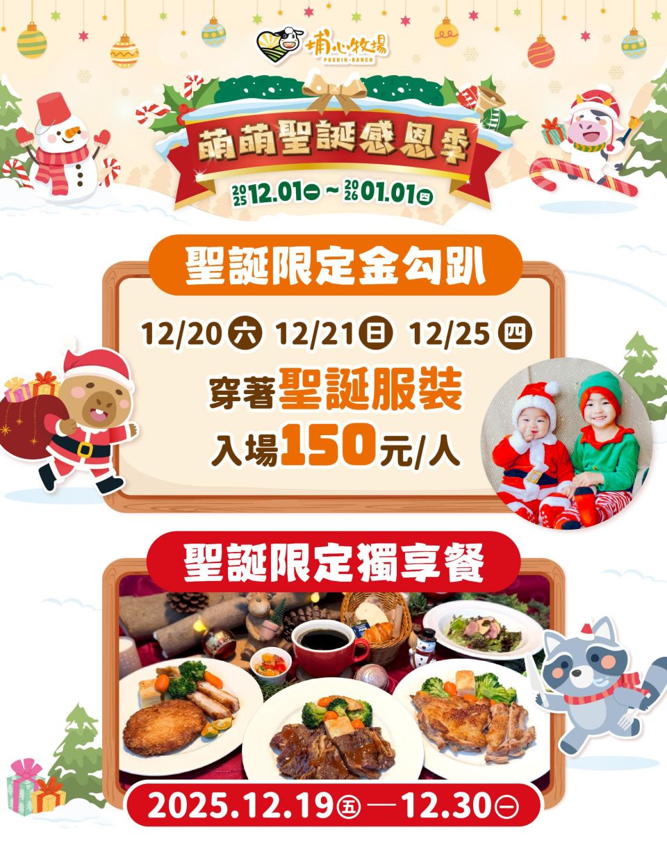 2025萌萌聖誕感恩季 | 活動總覽