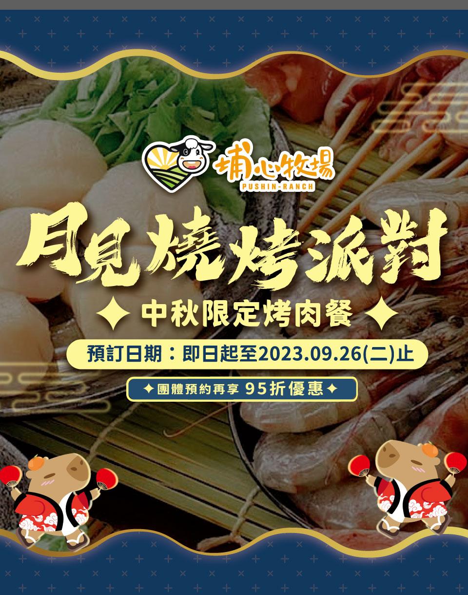 【中秋限定烤肉餐-月見燒烤派對】日式烤肉+牧場一日遊