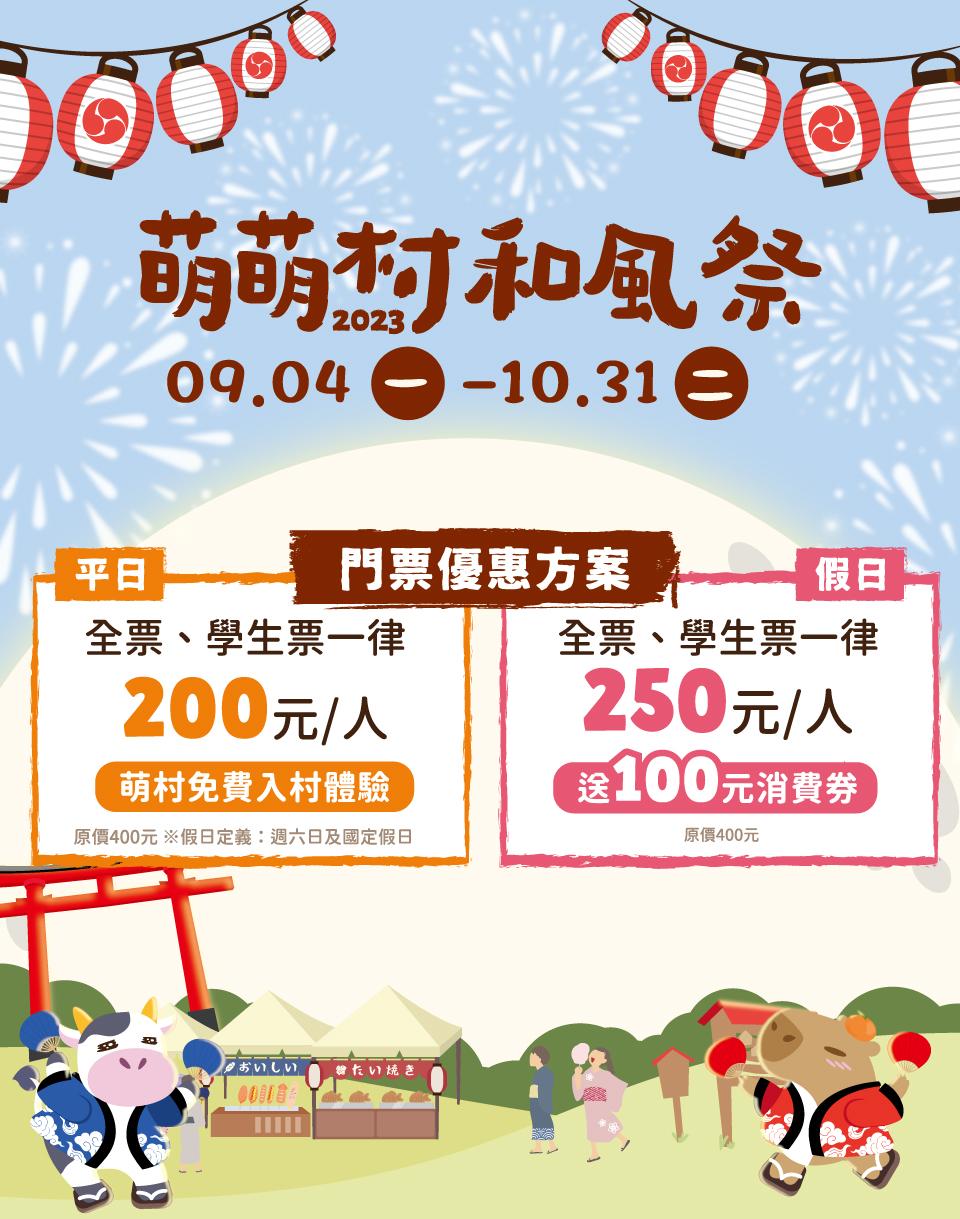 【活動優惠】萌萌村和風祭-中秋限定活動｜2023/09/29(五) ▶2023/10/01(日)