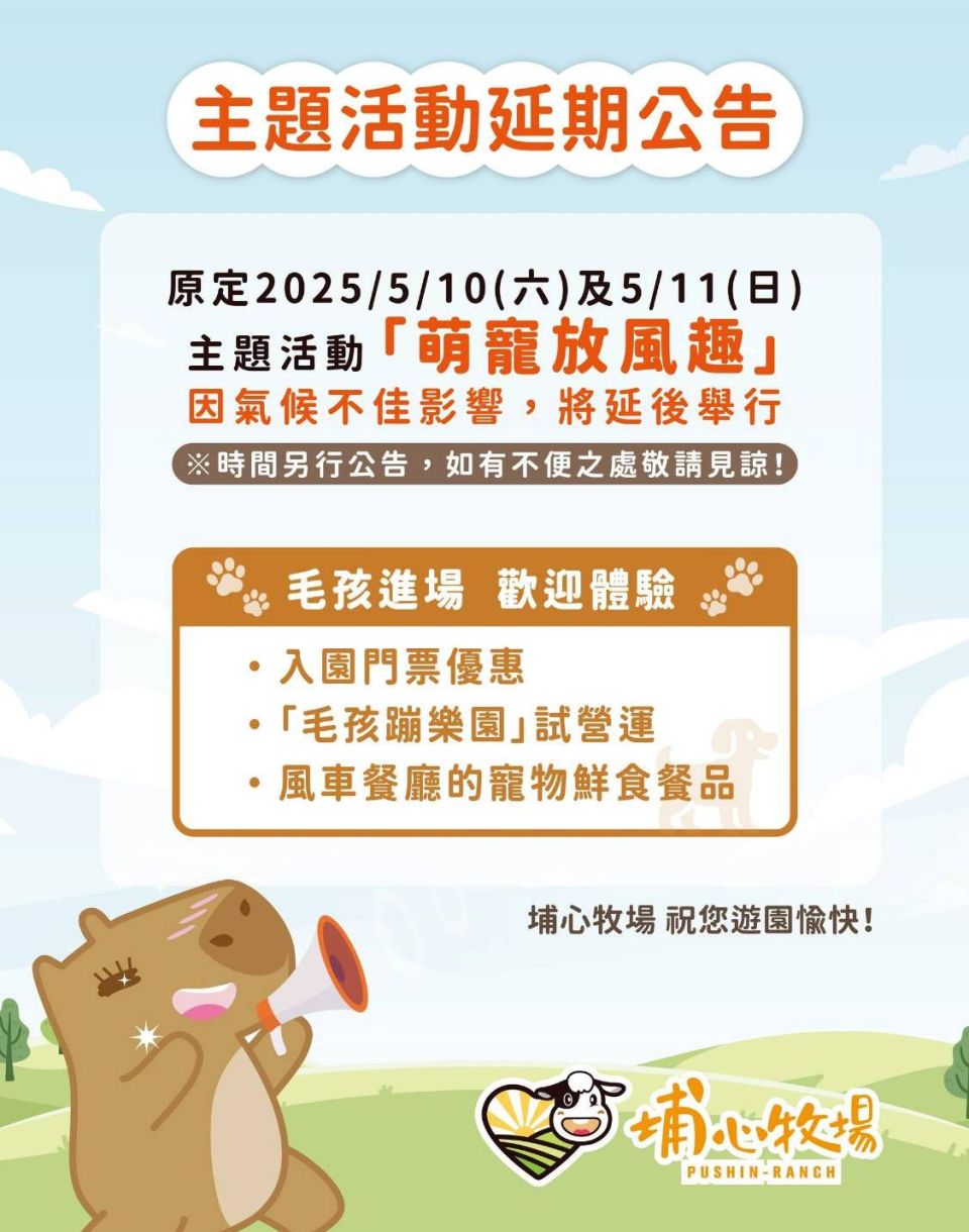 5/10-5/11[萌寵放風趣活動]因天候狀況不佳延期