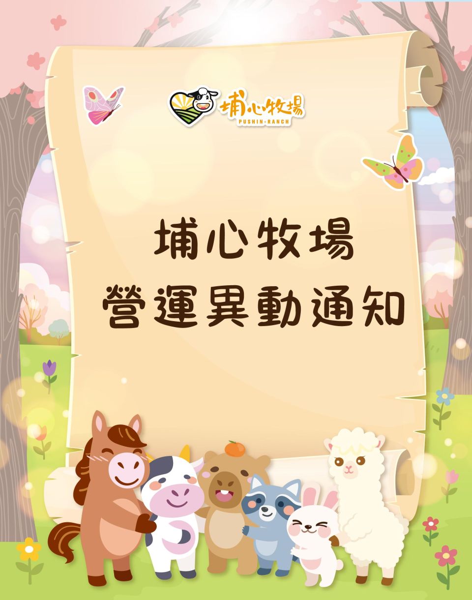 埔心牧場營運異動通知