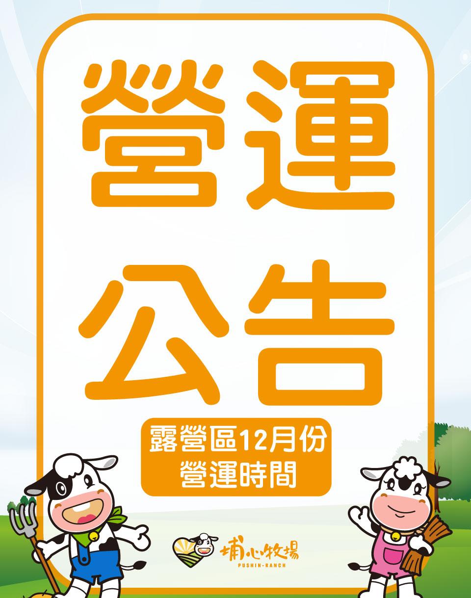 202312月 露營區【暫停公告】